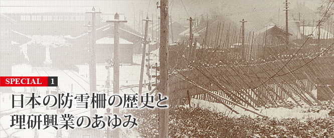 日本の防雪柵は鉄道から始まり、道路で発達した。