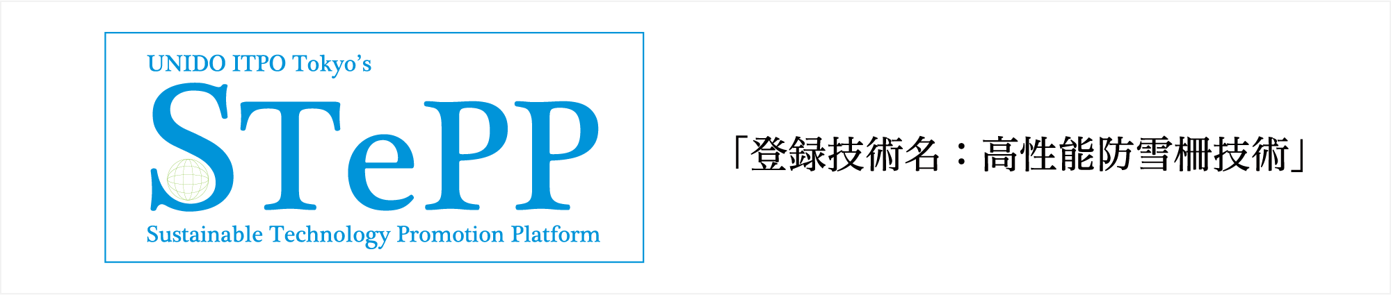 高性能防雪柵技術